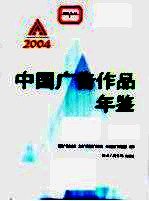 中国广告作品年鉴 2004 图集