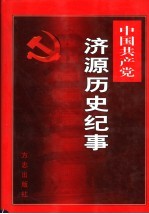 中国共产党济源历史纪事