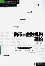 货币和金融机构理论 第2卷