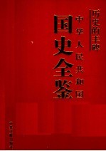 历史的丰碑 中华人民共和国国史全鉴 7 军事卷