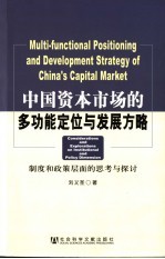 中国资本市场的多功能定位与发展方略 制度和政策层面的思考与探讨
