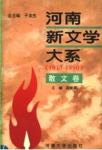 河南新文学大系 5 散文卷