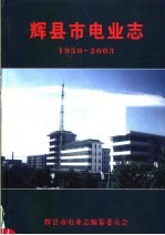 辉县市电业志 1950-2003