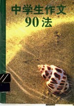 中学生作文90法