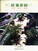 屋顶花园 历史、设计与建造