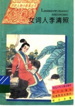 女词人李清照