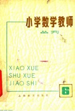 小学数学教师丛刊 6