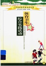体育卫生综合实践活动