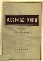 机关企业电信设计资料汇编 上