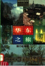 华东之旅 旅行社指南