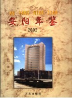 安阳年鉴 2002