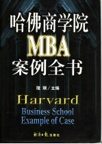 哈佛商学院MBA案例全书 上