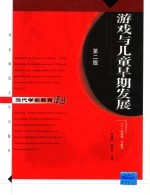 游戏与儿童早期发展 第2版
