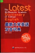 最新大学英语双音词典