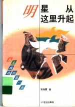 明星 从这里升起
