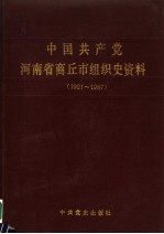 中国共产党河南省商丘市组织史资料 1921.12-1987.11