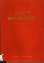中国共产党河南省长垣县组织史资料 1987.10-1999.6