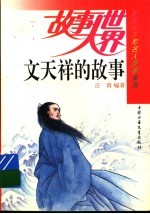 文天祥的故事