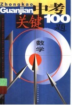 中考关键100题:数学
