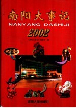 南阳大事记 2002