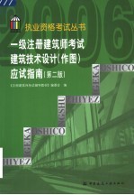 一级注册建筑师考试建筑技术设计 作图 应试指南 第2版