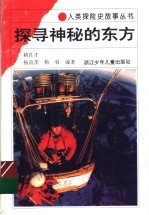 探寻神秘的东方