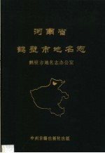 河南省鹤壁市地名志
