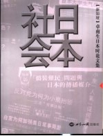 卓南生日本时论文集 日本社会