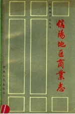 信阳地区商业志