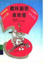趣味脑筋急转弯 下