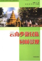 云南少数民族园林景观