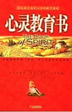 心灵教育书 塑造孩子高贵心灵的教子读本