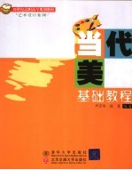当代美术基础教程