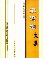 李道增文集