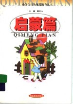 小学生行为规范教育丛书·启蒙篇