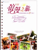 中国浪漫之旅 亲密爱侣最爱去的22个地方
