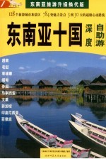 东南亚十国深度自助游 东南亚旅游升级换代版
