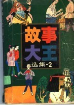 《故事大王》选集 2