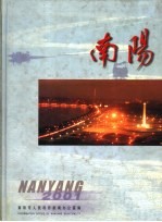 南阳:汉英对照