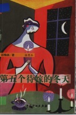 第五个待嫁的冬天 插图本