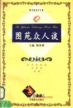 图苑众人谈