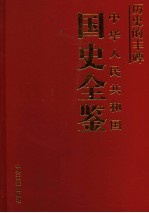 历史的丰碑 中华人民共和国国史全鉴 4 经济卷