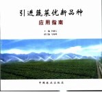 引进蔬菜优新品种应用指南