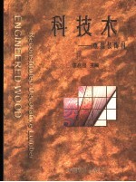 科技木 重组装饰材