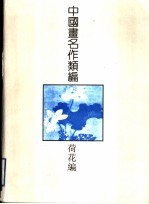 中国画名作类编:荷花编