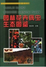 园林花卉病虫生态图鉴