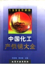 中国化工产供销大全 1998年新版