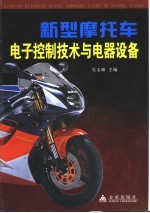 新型摩托车电子控制技术与电气设备