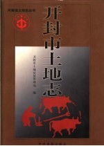 开封市土地志