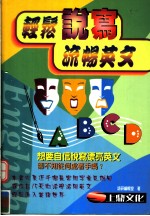 轻松说写流畅英文